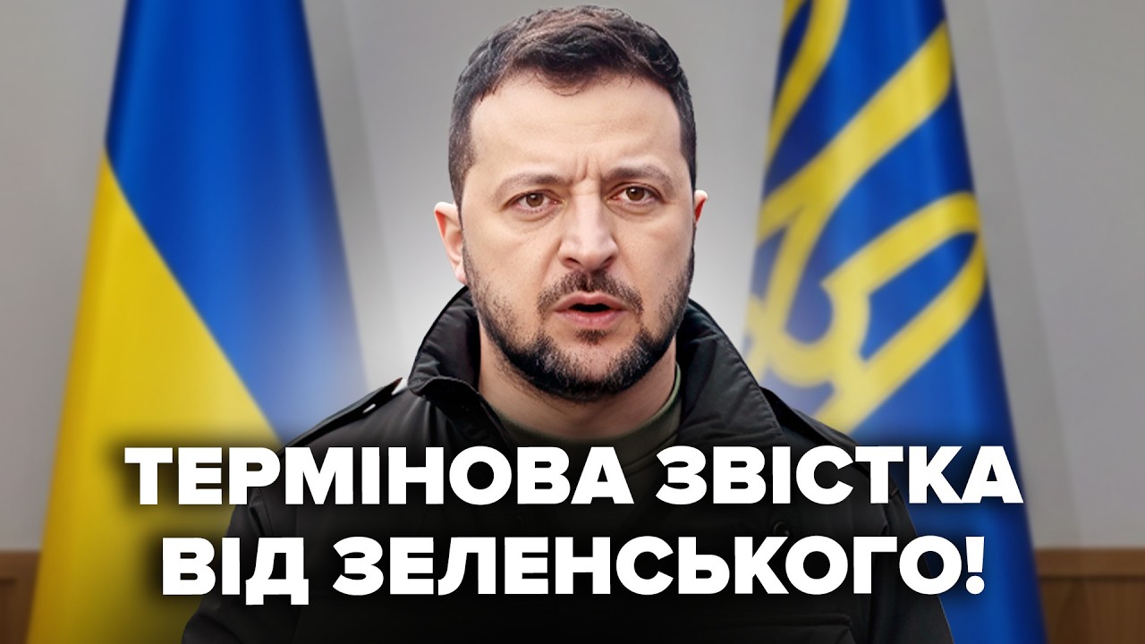 ⚡Зеленський повідомив ЕКСТРЕНУ НОВИНУ! Після важливої наради. Чого чекати Україні ТЕПЕР. МУСІЄНКО