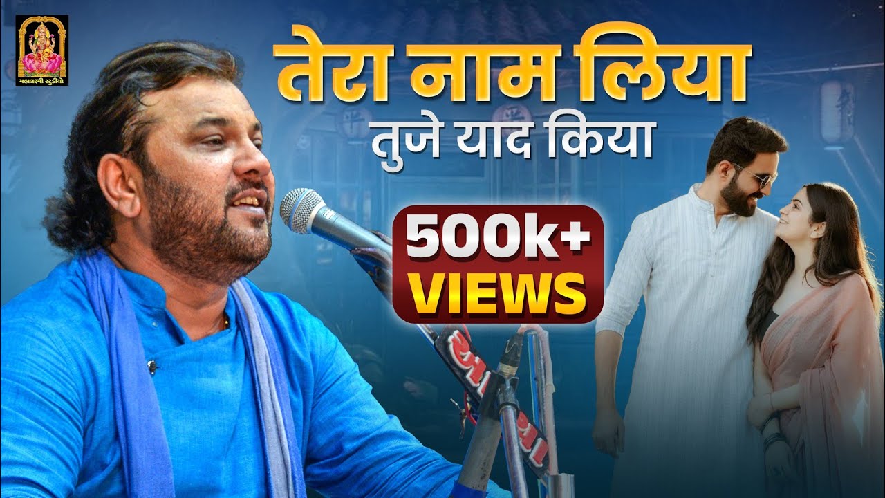 तेरा नाम लिया तुझे याद कीया - Kirtidan Gadhvi | Hindi Song