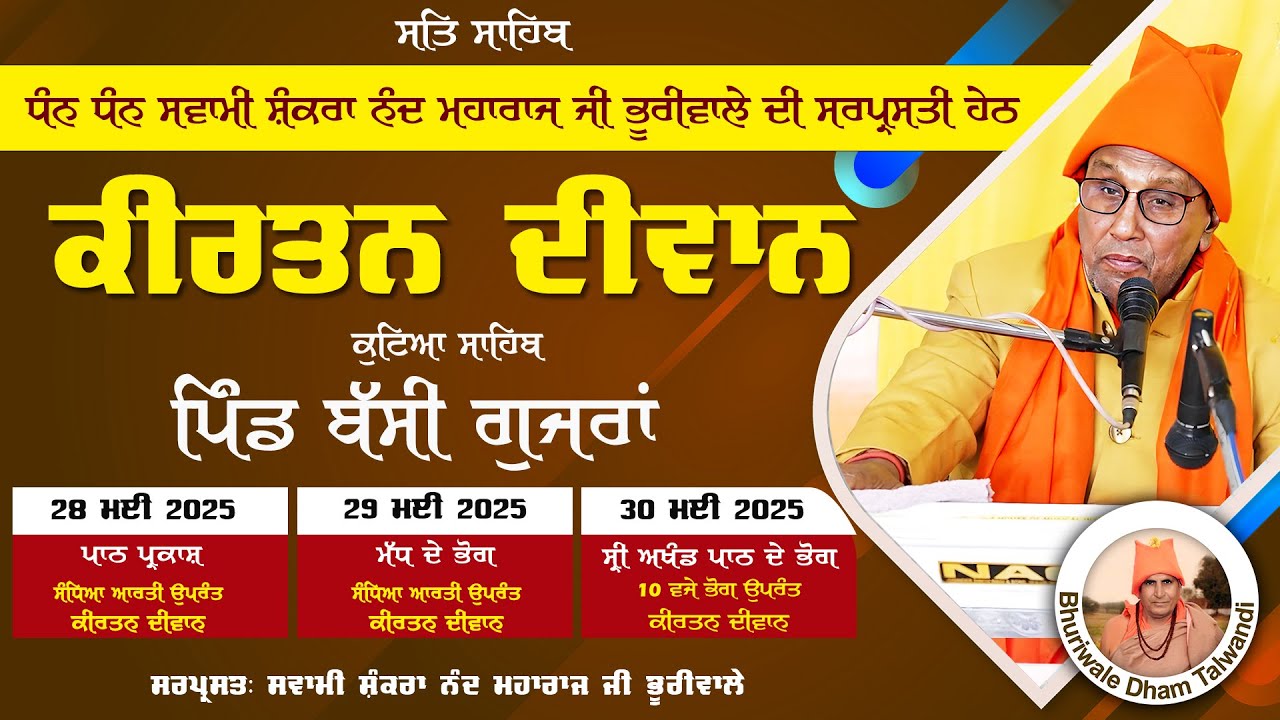 ਪਿੰਡ ਬੱਸੀ ਗੁਜਰਾਂ | Full Diwan | Swami Shankra Nand Maharaj Ji Bhuriwale | Full Diwan