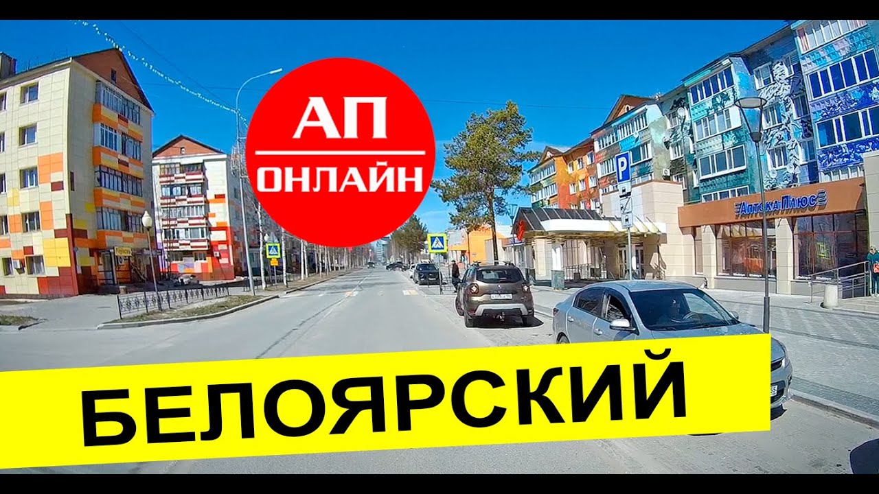 Белоярский, ХМАО / проезд по городу