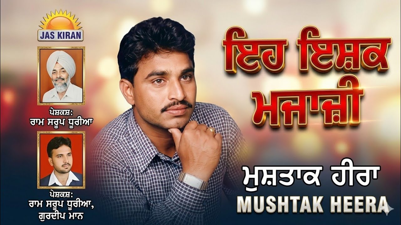 Mustak Hehra ਇਹ ਇਸ਼ਕ ਮਜਾਜ਼ੀ