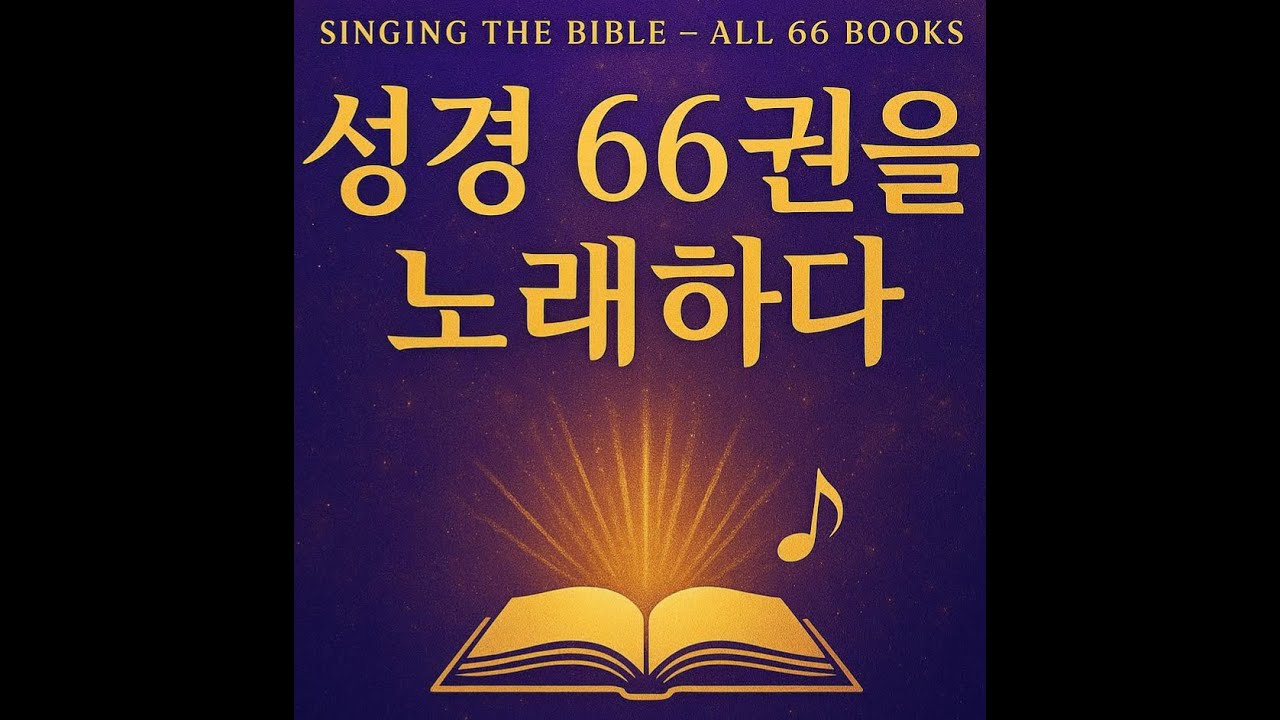 #찬양메들리43집#창조#재림#홍수#노아#아브라함#언약#출애굽#홍해가르심#새하늘#새땅#성경66권# CCM찬양#예배찬양# 외로# 희망# 예수#전도# 하나님#주예수#실버#노인#시니어