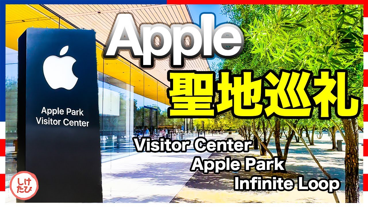 Apple Park & Infinite Loopを巡る｜Appleの聖地クパチーノへ