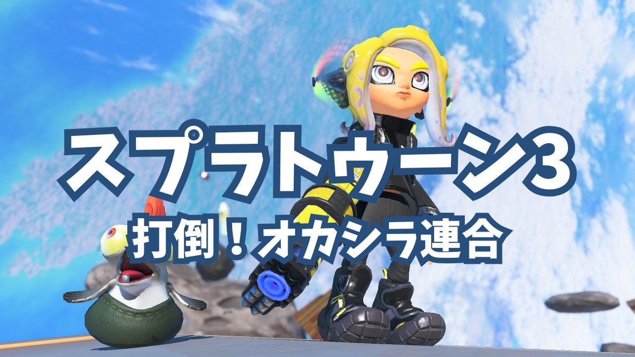 【#スプラトゥーン3】打倒オカシラ！クマ武器お借りします！！ #vtuber #スプラ3 #参加型