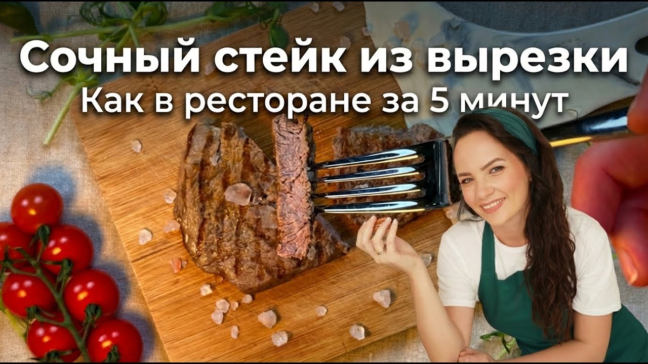 СОЧНЫЙ СТЕЙК из говяжьей вырезки НА СКОВОРОДЕ ЗА 5 МИНУТ! Как в ресторане