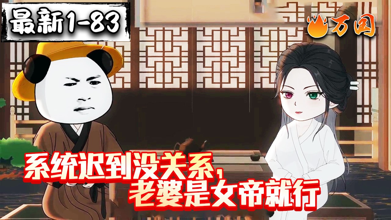 💥最新合集【玄幻动画】《系统迟到没关系，老婆是女帝就行》邪修！就是快！#沙雕动画 #万国推文