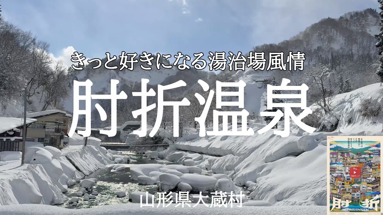 【 肘折温泉 】 開湯1200年の湯治場　今回は最強寒波のなか 大穀屋 さんにお世話になりました。温泉保養士の休日