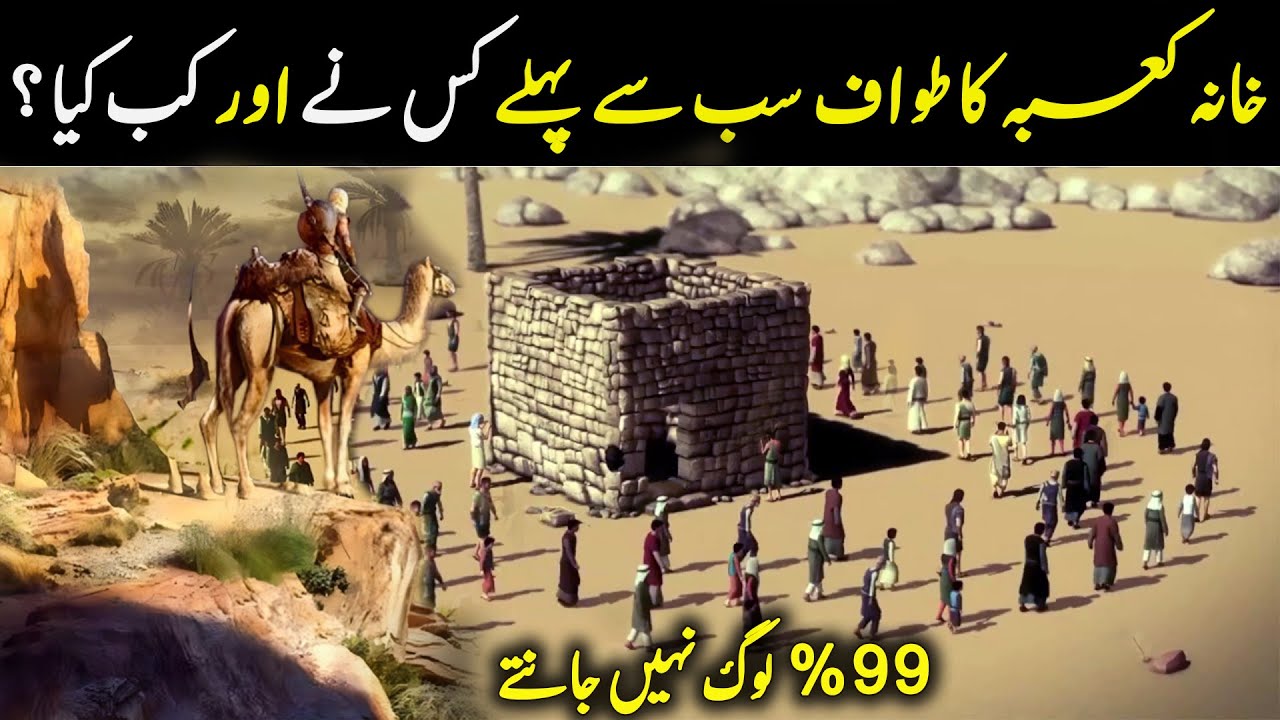 Khana Kaaba Ka Tawaf Sab Sy Phaly Kis Nay kiya ? | 99% Log Nahi Janty | ilm Ki Baat