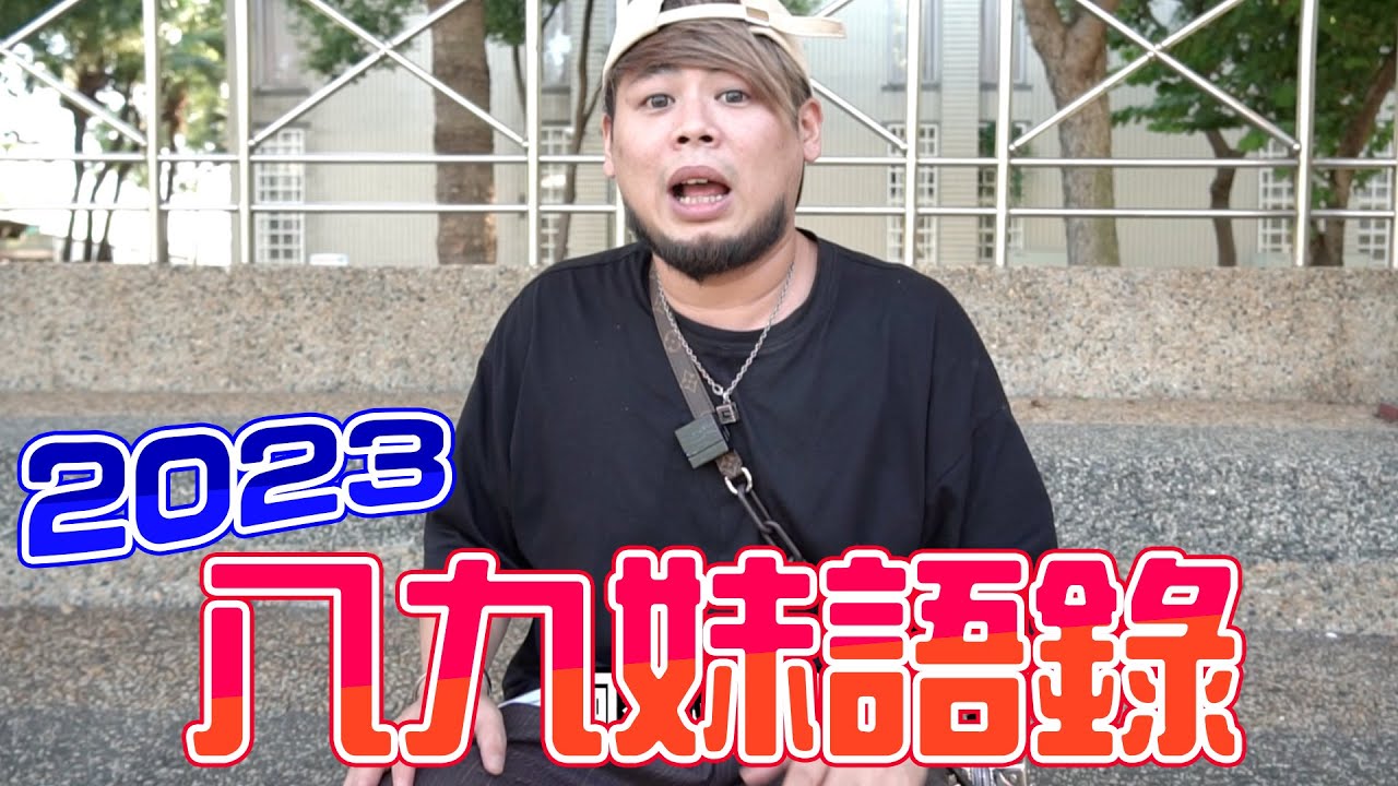 2023    89妹語錄｜導演好了沒
