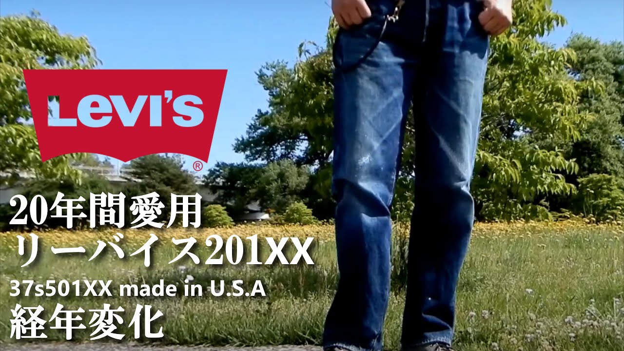 ジーンズ 約20年前から穿いている リーバイス 201XX (37 501XX ) ヴィンテージ レプリカ ジーンズの紹介 LEVIS VINTAGE REPLICA JEANS