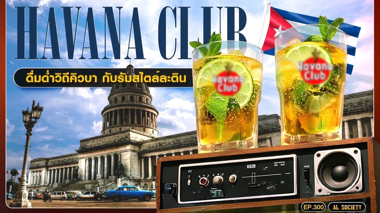 Havana Club ประวัติศาสตร์เหล้ารัมสะท้อนจิตวิญญาณคิวบา l Al Society EP.300