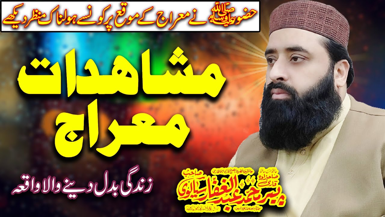 Mushahidat e Meraj |BY | Peer Qari Abdul Ghaffar Sialvi Sahib  ||  New 2025