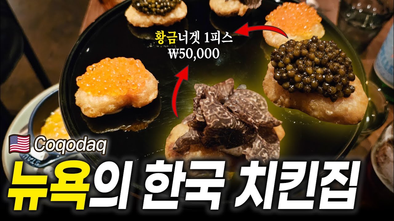 [EN] 뉴욕에서 핫한 '한국식 치킨집' | COQODAQ | 꼬꼬닭