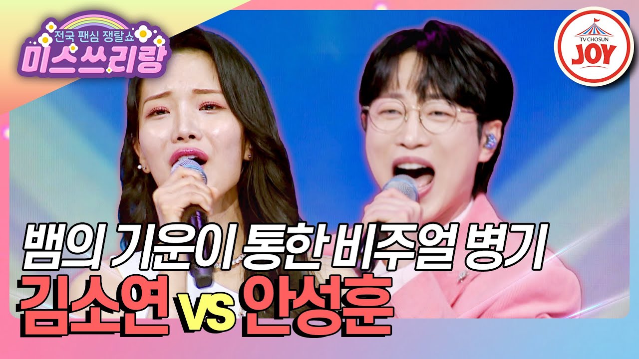 [#미스쓰리랑] 송가인의 오른팔 안성훈의 결혼 소식?👀 갑자기 분위기 예비사위가 된 사연은? 김소연 '물음표' vs 안성훈 '사미인곡'♪ (TV CHOSUN 250212 방송)