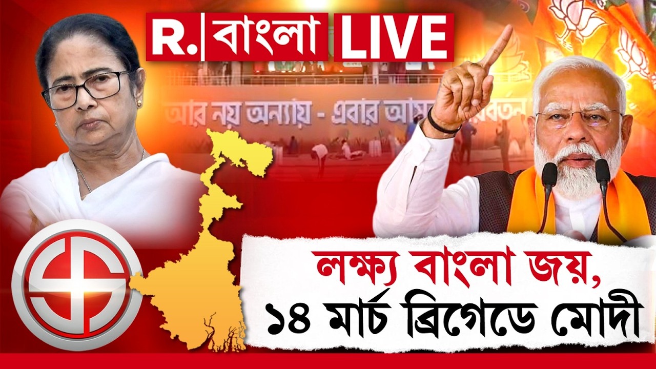 PM Modi | WB Election 2026 | লক্ষ্য বাংলা জয়, ১৪ মার্চ ব্রিগেডে মোদী।জোরকদমে চলছে প্রস্তুতি ‍| #LIVE
