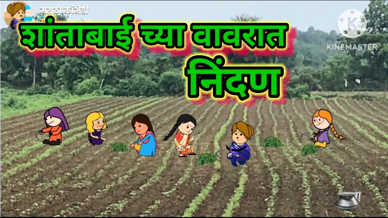 शांताबाई च्या वावरात निंदन 😂😂 || मराठी कॉमेडी || Shantabai comedy