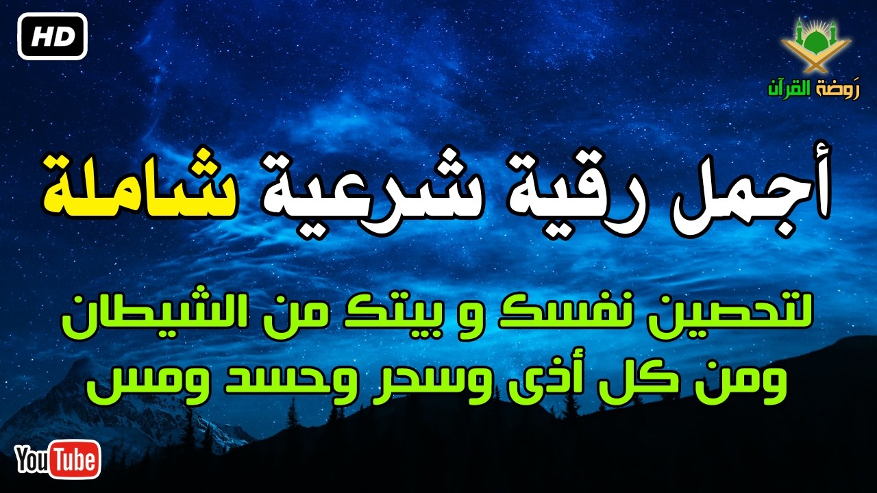 أجمل رقية شرعية شاملة لتحصين نفسك و بيتك من الشيطان ومن كل أذى وسحر وحسد ومس