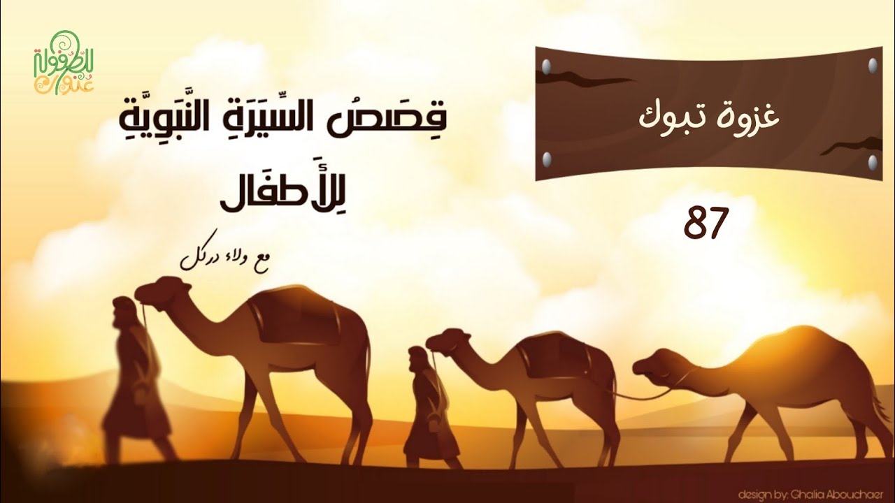 قصة 87- سلسلة السيرة النبوية للأطفال - غزوة تبوك