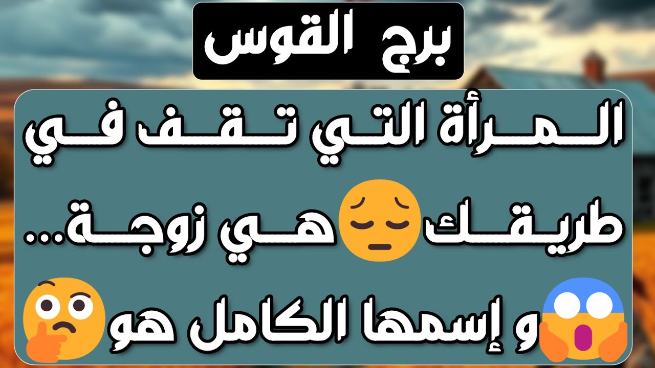 برج القوس ♐️ حبيبك يغيظك بأخبار كاذبة🤔عرض مفاجئ لا يعوض👌ترقية وبداية جديدة👍مشاكلك بسبب لسانه💔