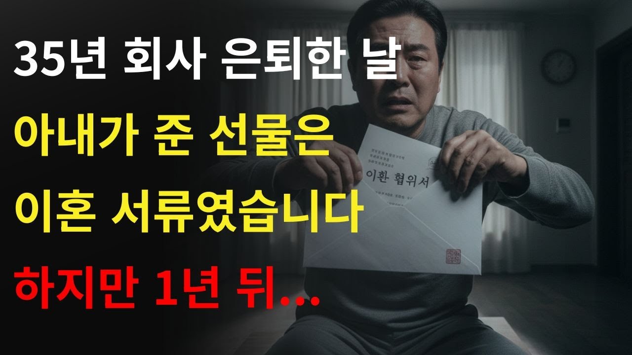 35년 회사 은퇴한 날, 아내가 준 이혼 서류.. 하지만 1년 뒤 무릎 꿇고 빌더군요  | 실화사연 | 황혼이혼 | 오디오북
