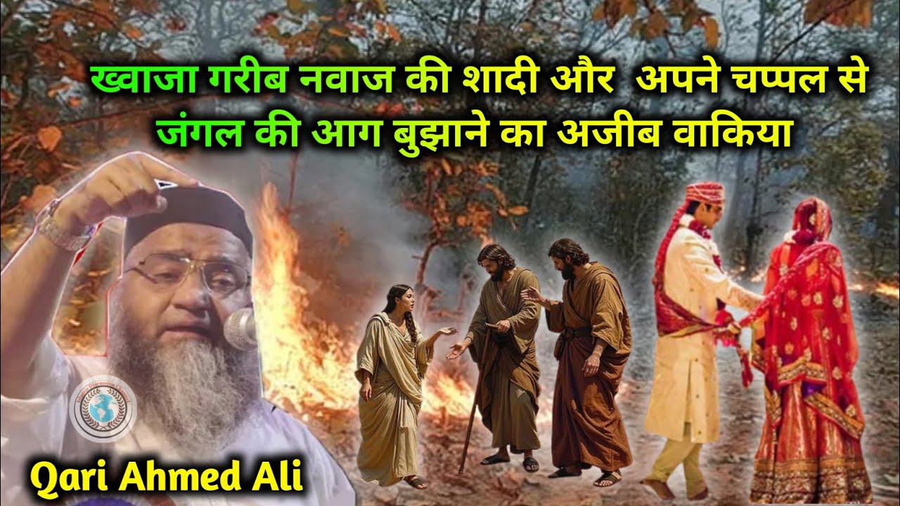 ख्वाजा गरीब नवाज अपने चप्पल से जंगल का आग कैसे बुझाया || Qari Ahmed Ali Falahi New Bayan Clips 