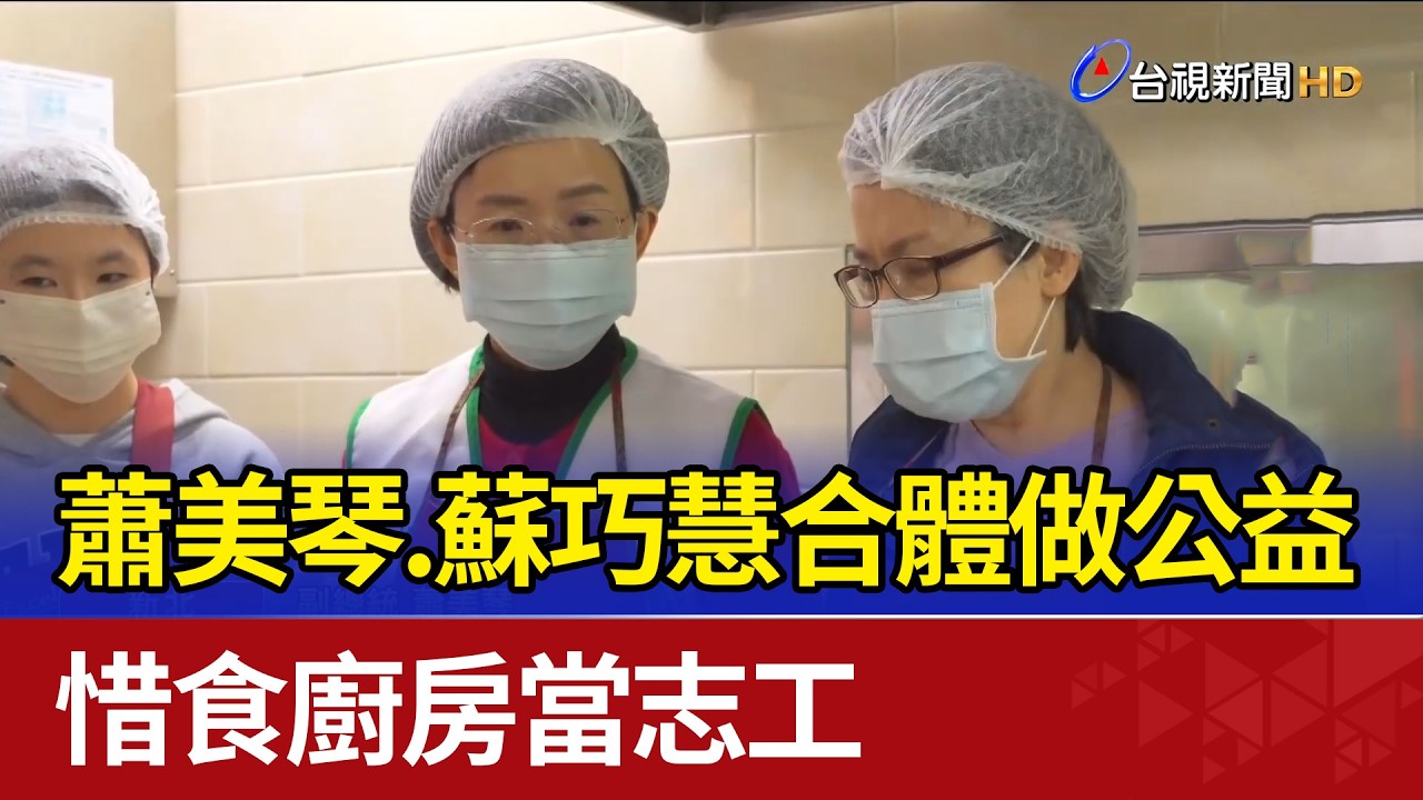 蕭美琴.蘇巧慧合體做公益 惜食廚房當志工