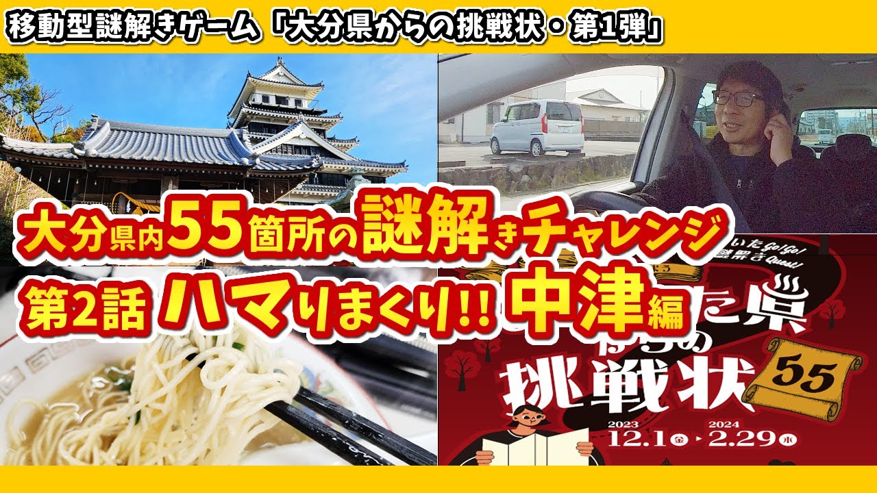 大分謎解きの旅！【第2話・中津編】難問に悩みまくり！「おおいた県からの挑戦状」チャレンジ2日目