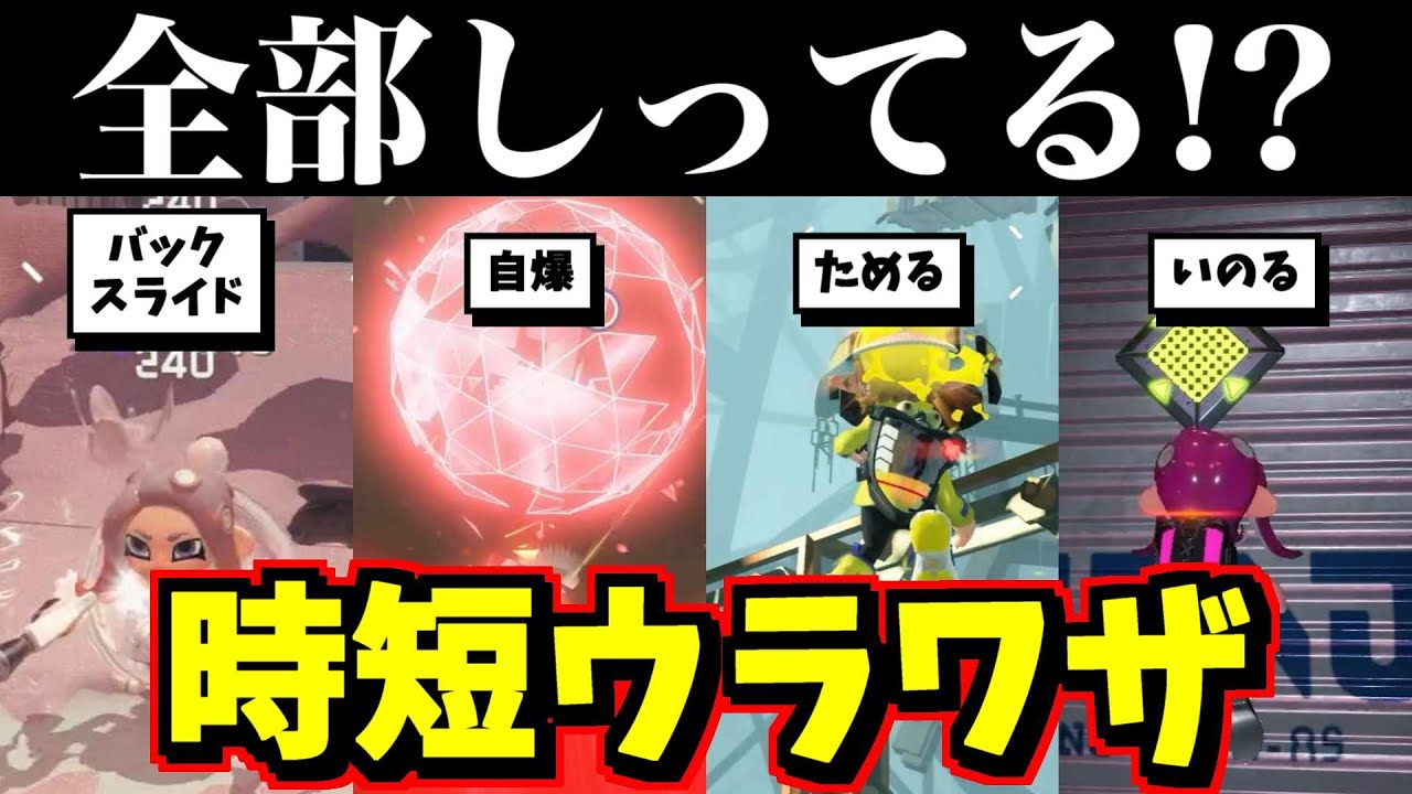 RTA勢だけが知っているマル秘ショートカットテクニック集めてみました！【スプラトゥーン】【スプラ小ネタ】