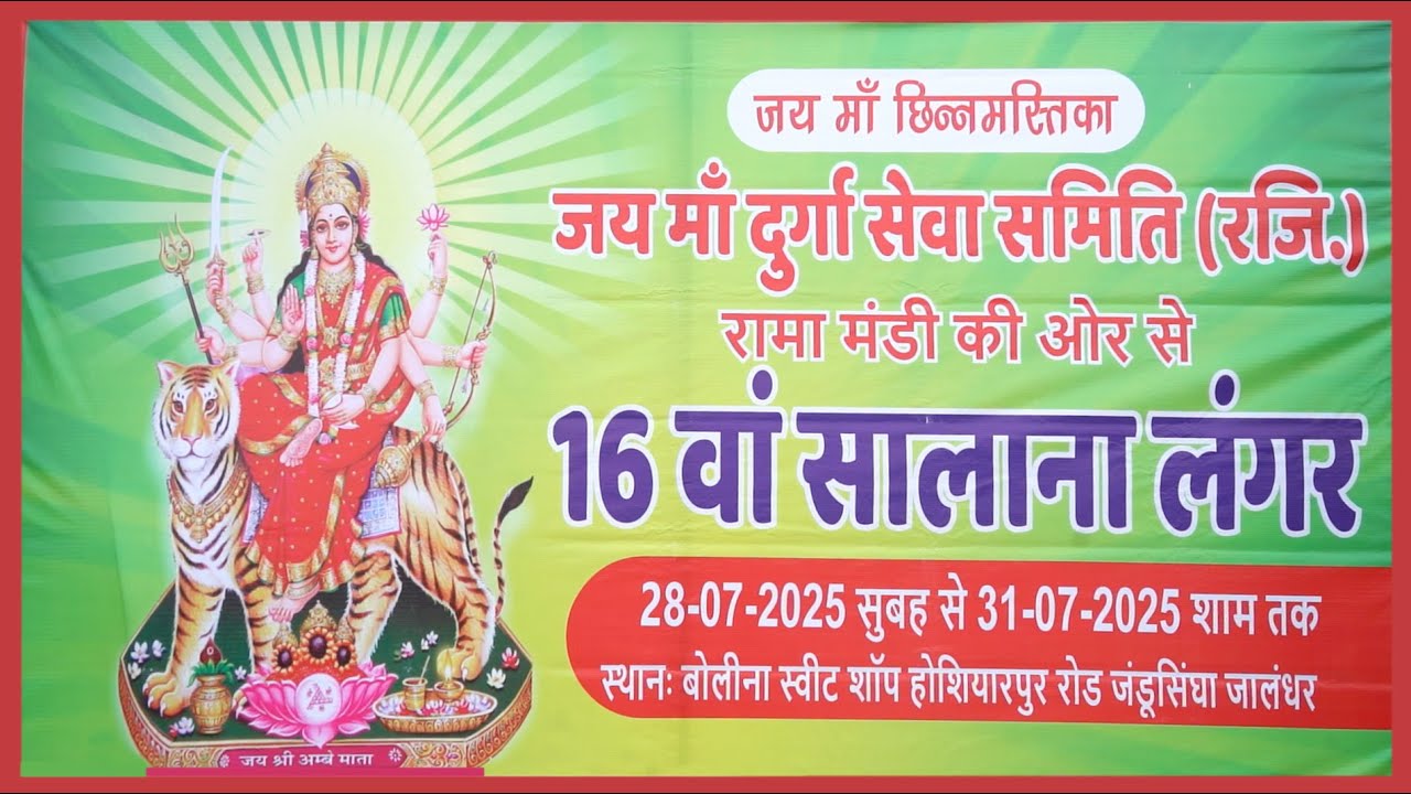 16ਵਾਂ ਸਲਾਨਾ ਲੰਗਰ || ਵਲੋਂ: ਜੈ ਮਾਂ ਦੁਰਗਾ ਸੇਵਾ ਸਮਿਤੀ (ਰਜਿ.) ਰਾਮਾ ਮੰਡੀ ,ਸਥਾਨ: ਜੰਡੂ ਸਿੰਘਾ ,ਜਲੰਧਰ ll