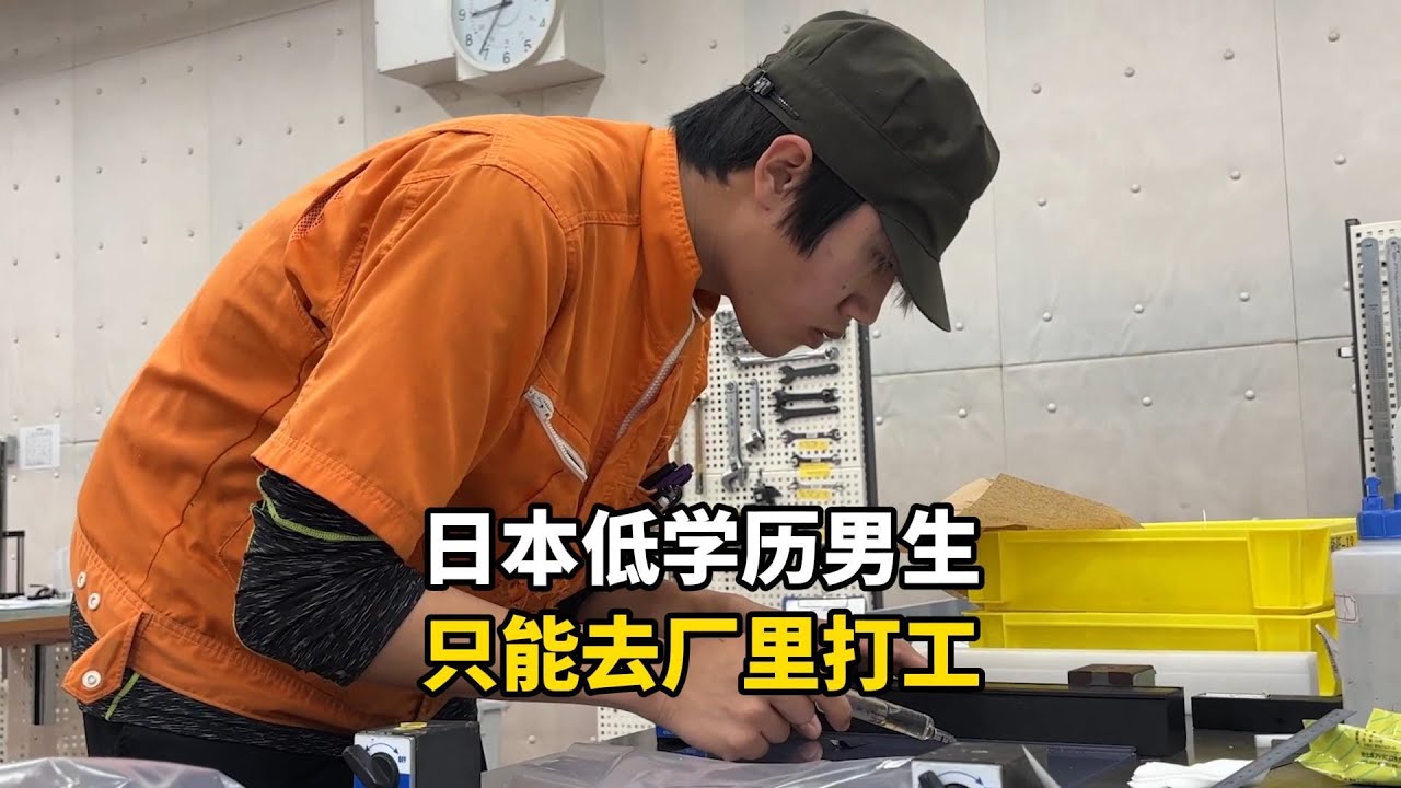 日本不好好读书的低学历男生，没有文化只能选择进厂打工，一天有多苦逼？#记录生活 #国外生活 #国外工作 #海外生活