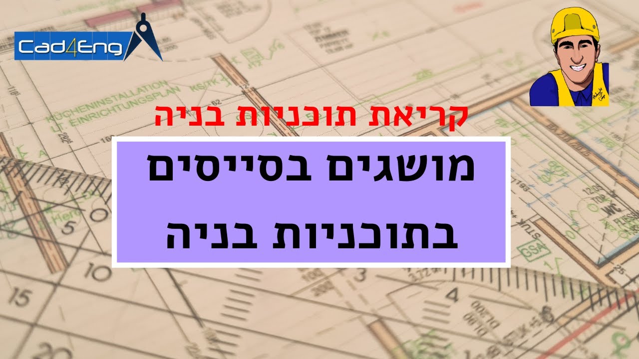 קריאת תוכניות בניה - מושגים בסיסיים בתוכניות בניה