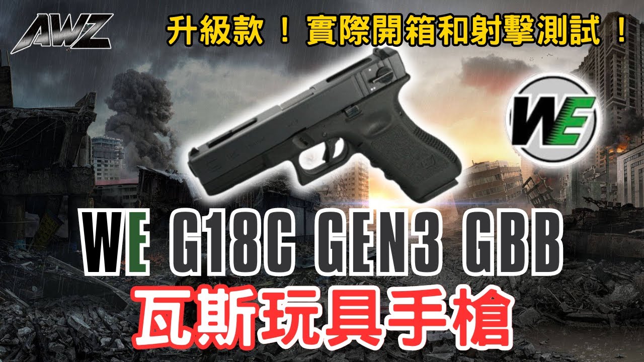 WE G18C GEN3 GBB 瓦斯玩具手槍開箱 ! 這次購買升級款 ! 實際開箱和射擊測試給你們看 !