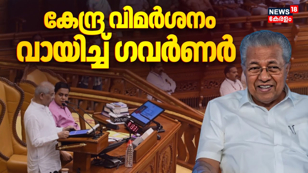 കേന്ദ്ര വിമർശനം വായിച്ച് Governor Rajendra Arlekar; നിയമസഭയിൽ നയപ്രഖ്യാപനം| Kerala Assembly Session
