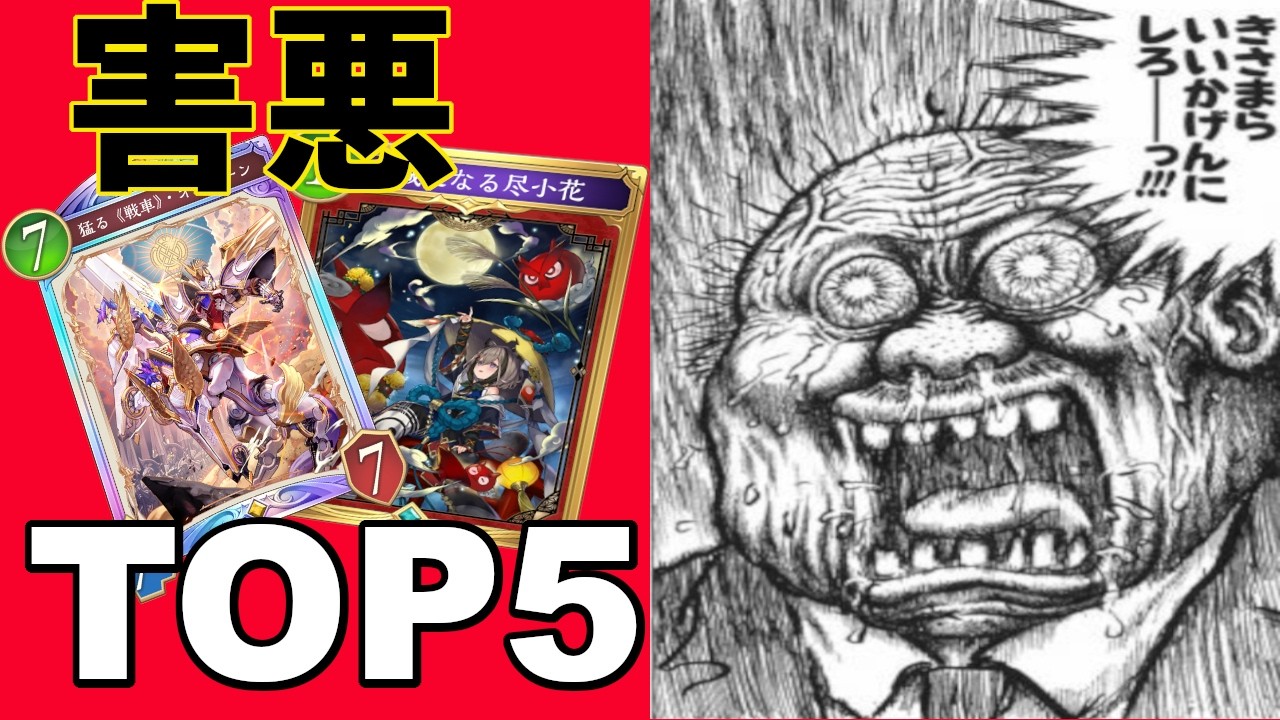 【シャドバWB】環境を荒らした！？第５弾害悪カードランキングTOP5！【シャドウバース/shadowverse 】