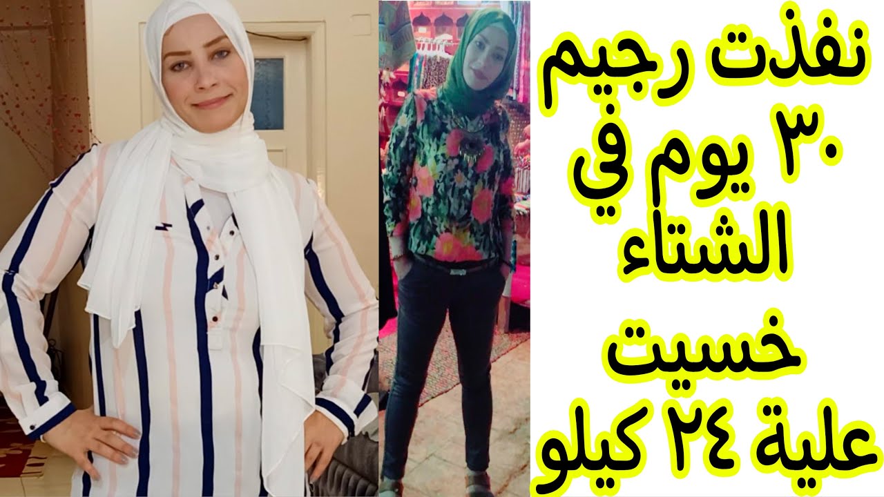 رجيم الشتوي لخسارة 24 كيلو فى الشهر/تجربتى القديمة لن تندم بالمشاهدة