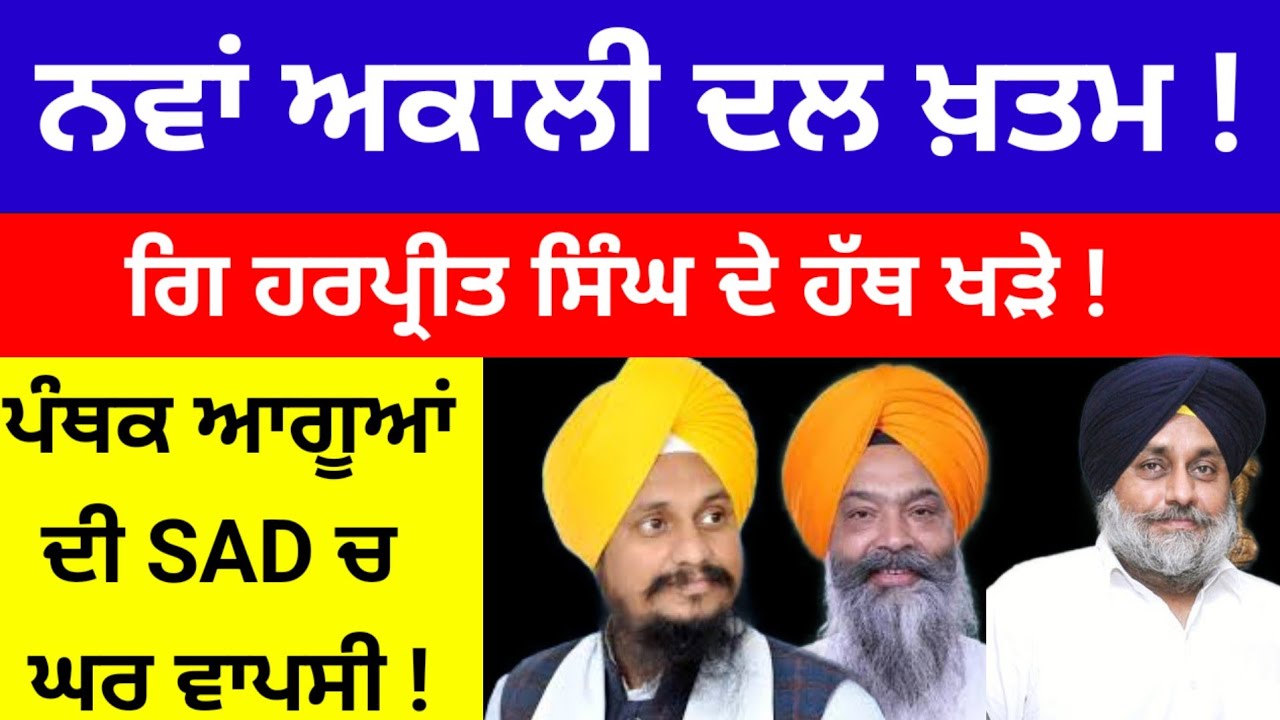ਨਵਾਂ Akali Dal ਖ਼ਤਮ ! ਗਿ Harpreet singh ਦੇ ਹੱਥ ਖੜੇ ! ਸਾਰੇ ਆਗੂਆਂ ਦੀ SAD ਚ ਘਰ ਵਾਪਸੀ ! #akalidal 