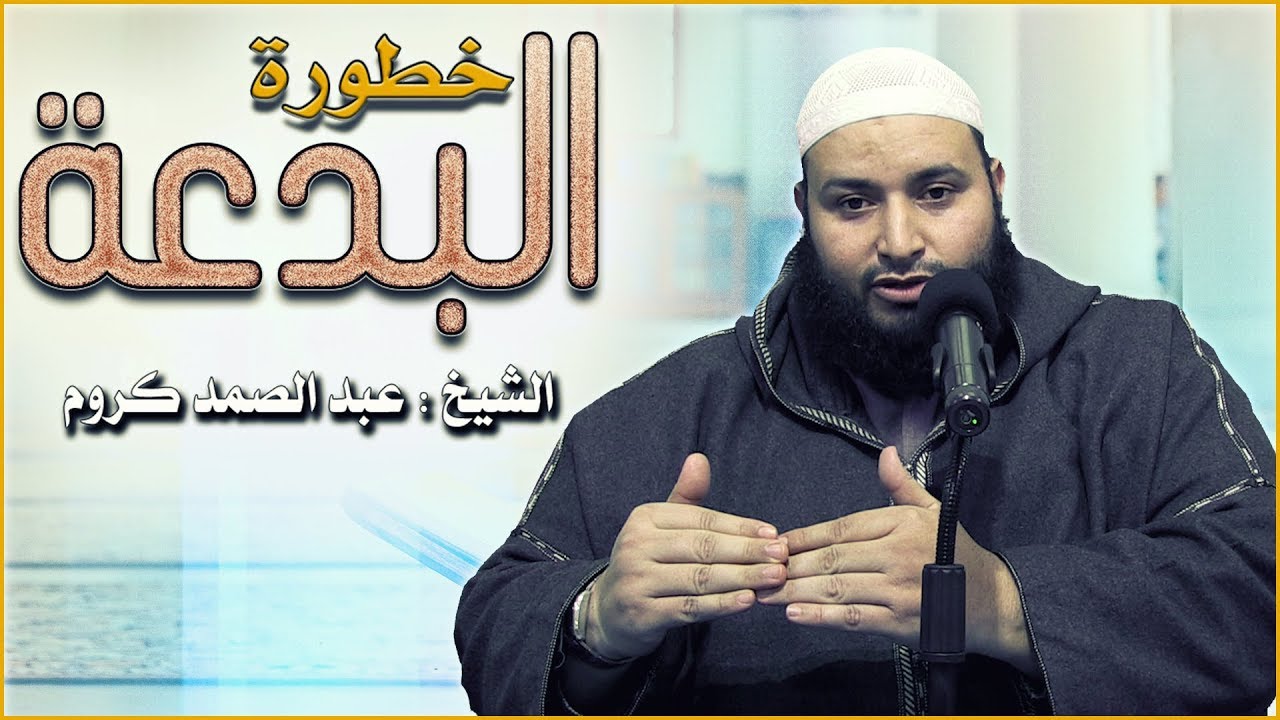 خطورة البدعة || الشيخ : عبد الصمد كروم