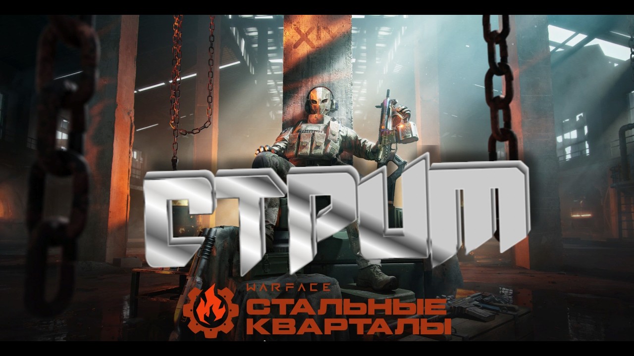 ИГРАЮ💀🎮🕹🔫 #warface #русскаяигра #варфейс #стрим