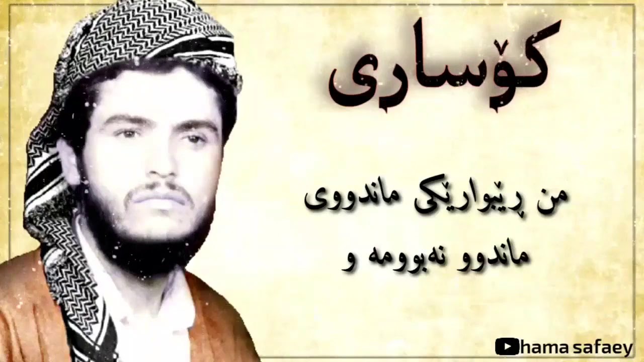 شەهید خدر کۆساری  ـ رێبواری نامۆ