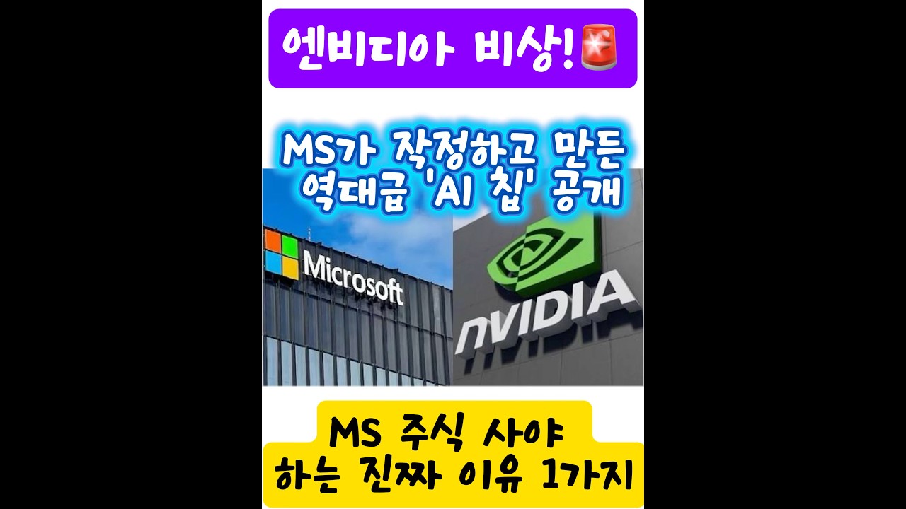 지금 MS 주식 사야 하는 진짜 이유 1가지. 엔비디아 의존도 0% 도전? (팩트체크) 
