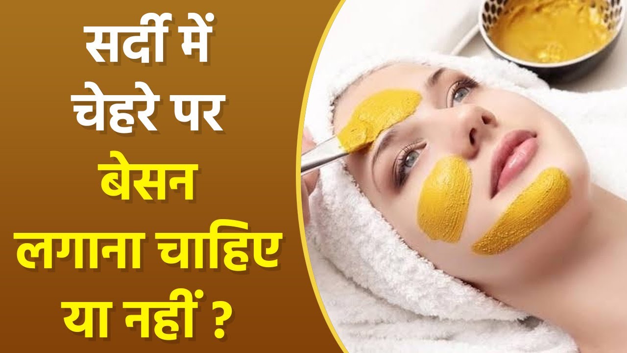 सर्दी में चेहरे पर बेसन लगा सकते है | Winter Mein Besan Face Pack KeseLgaye |Boldsky