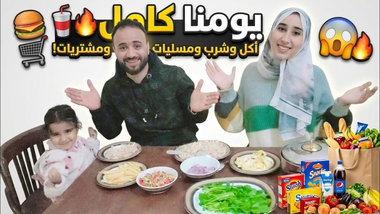 عيشنا يومنا كامل بعيد عن بيتنا❤️‍🩹 اكل وشرب ومشتريات🥰بحاول ابقى السند وانا عاوز اللي يسندني😰