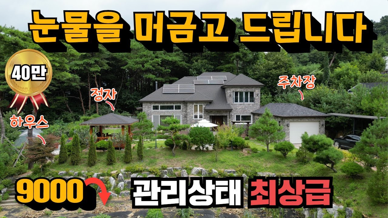 (힐링)전원주택매매를 원하시면 이 집이 정답입니다! 끝까지 보셔요!