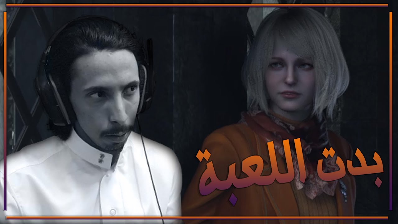 تختيم Resident evil 4 Remake | الحلقة #4