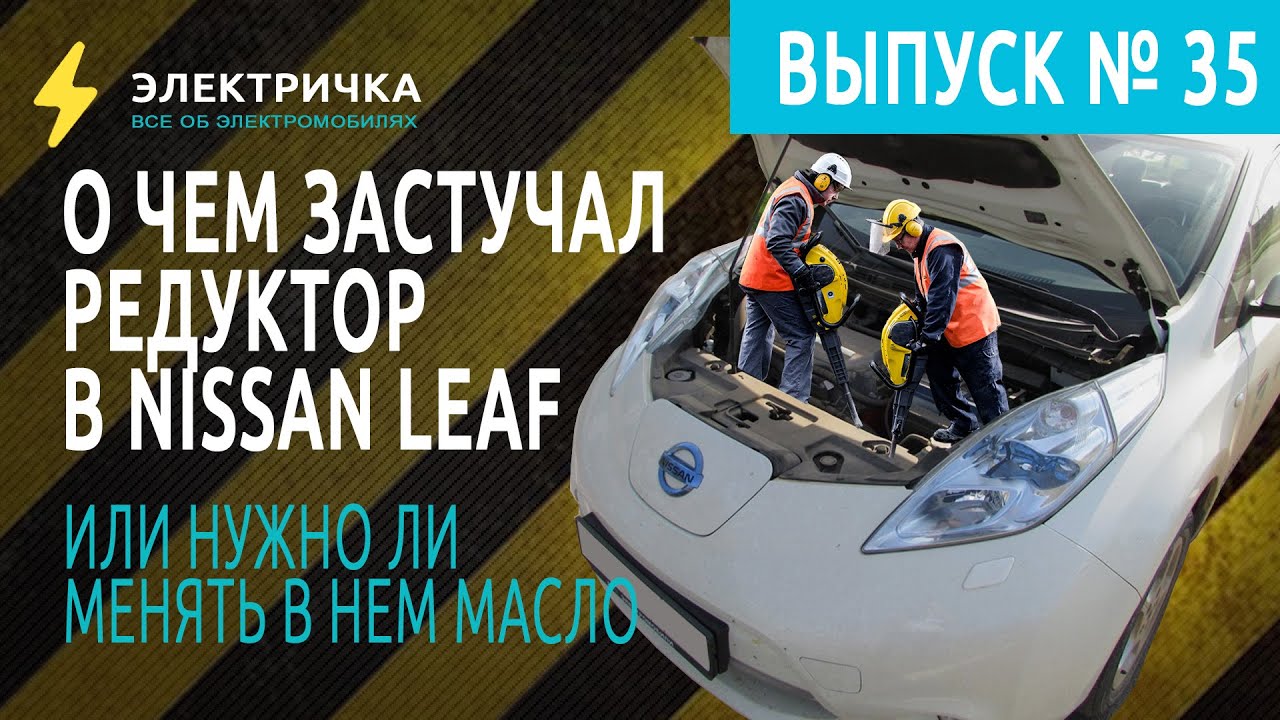 О чем застучал  редуктор в Nissan Leaf.