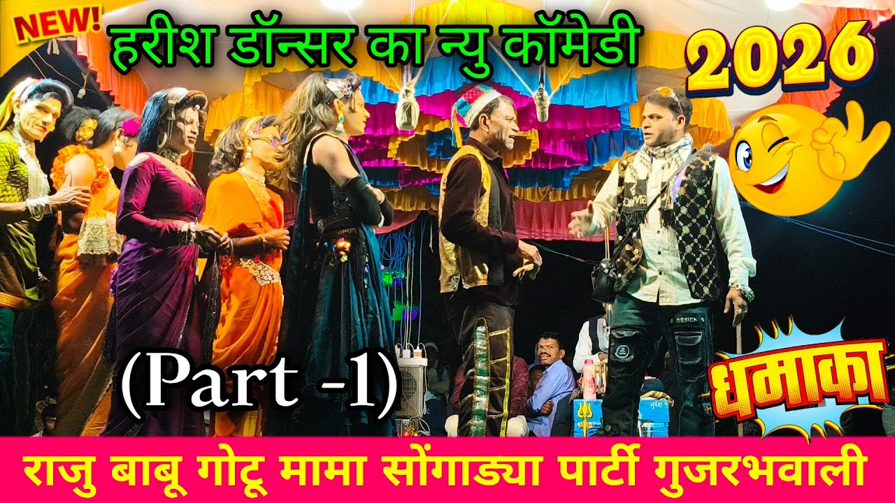 🔥 हरीश डांसर की न्यू कॉमेडी 2026 | राजु बाबू गोटू मामा सोंगड्या पार्टी गुजरभवाली | Part-1
