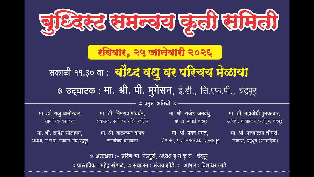 LIVE - दोन दिवसीय धम्म परिषद तथा वधु - वर परिचय मेळावा - बुध्दिस्ट समन्वय कृती समिती चंद्रपूर  #Lokr