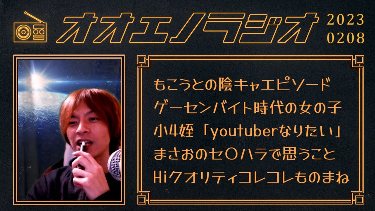 【2023/02/08】雑談詰め合わせ #オオエノラジオ