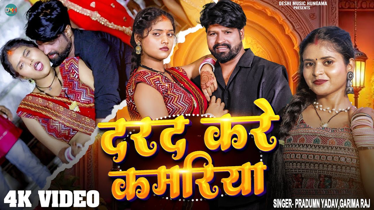 #Video - दरद करे कमरिया | #Bhimlal Yadav,#Anjali singh  | #Darad Kare Kamariya | New bhojpuri Song 