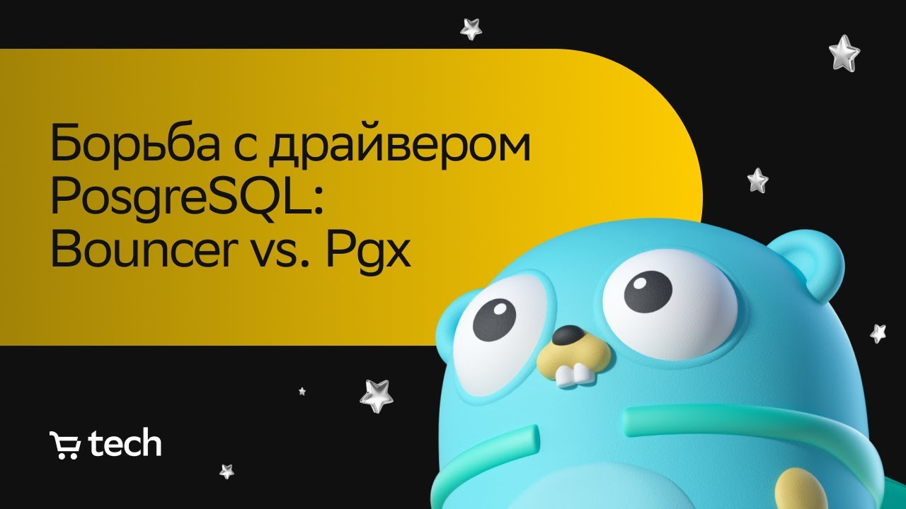 Борьба с драйвером PosgreSQL: Bouncer vs. Pgx | Семён Эйгин | Golang Meetup 2023 | СберМаркет Tech